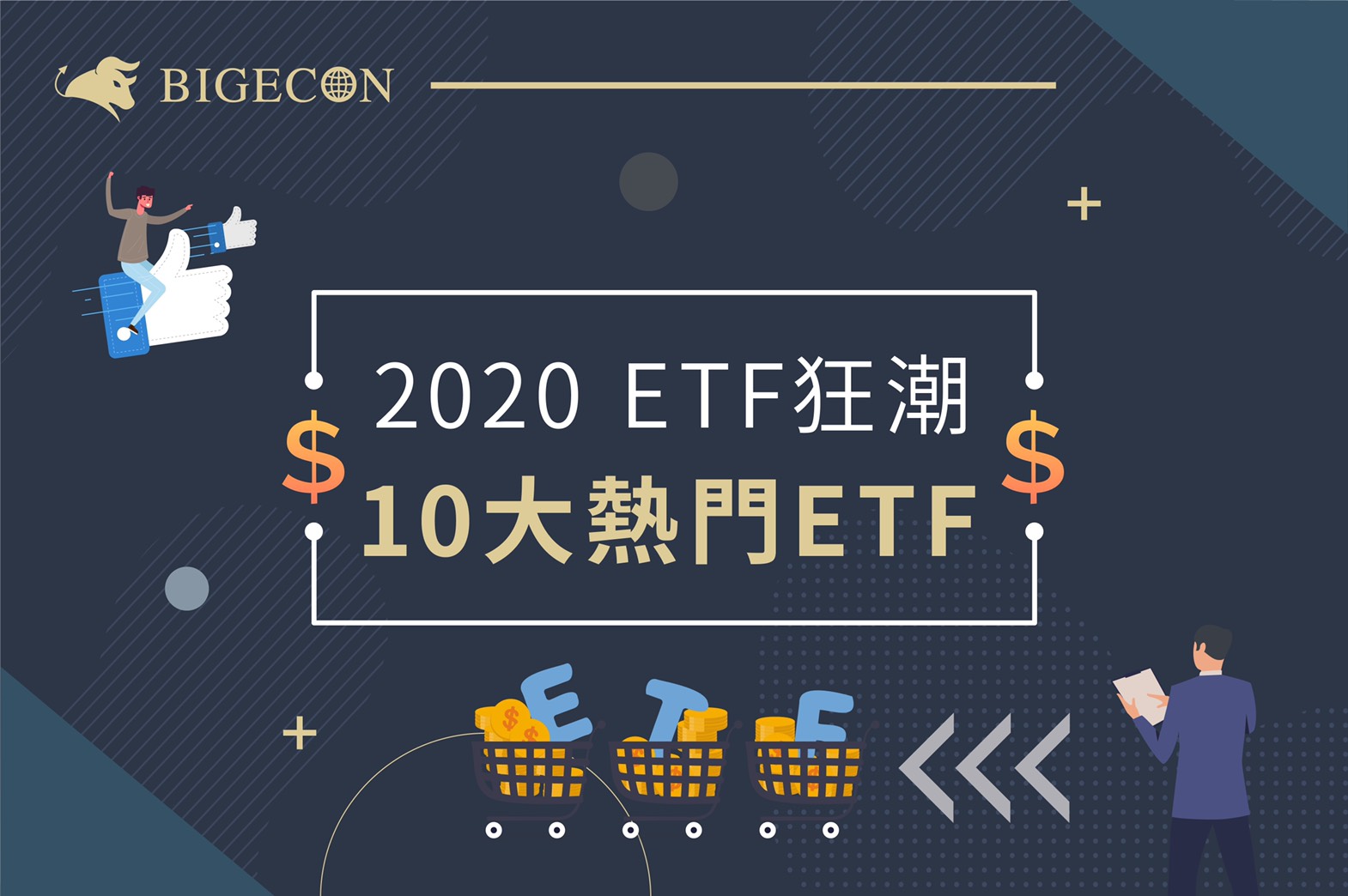 年etf狂潮 10大熱門etf Bigecon