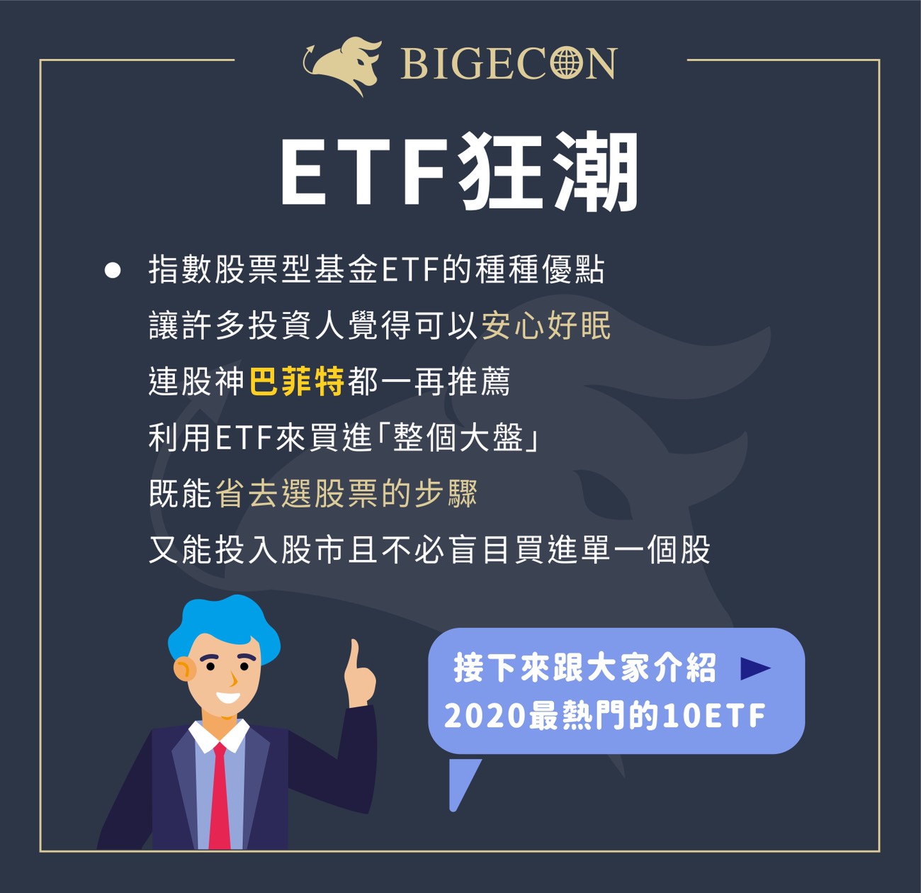 年etf狂潮 10大熱門etf Bigecon